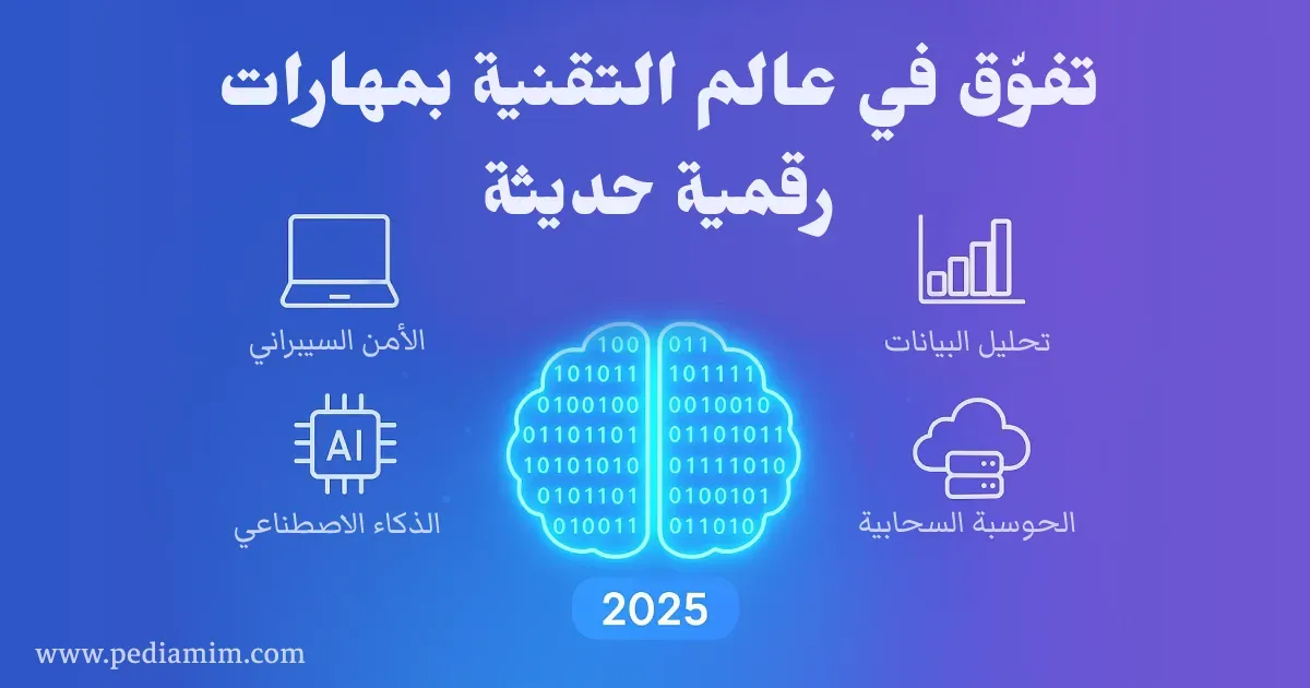 مهارات رقمية يجب تعلمها الآن لتتفوق في سوق التقنية المتغير